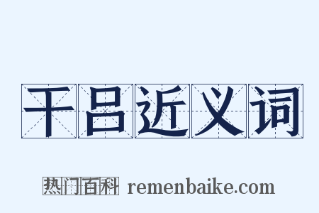 干吕近义词是什么意思的图片